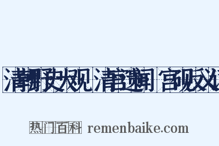 清朝野史大观·清宫遗闻·宫砚反义词是什么意思的图片